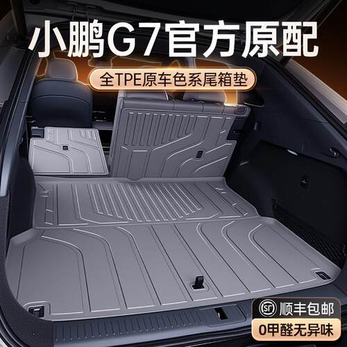 适用于小鹏G7后备箱垫TPE25新款汽车后车厢垫内改装饰配件脚垫用