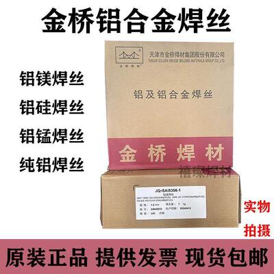 金桥ER5356 5183铝镁40434047铝硅1070纯铝气保氩弧铝合金焊丝1.2