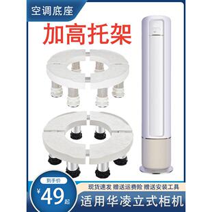 空调底座圆形适用华凌立式柜机加高托架2匹3匹通用垫高室内机底架
