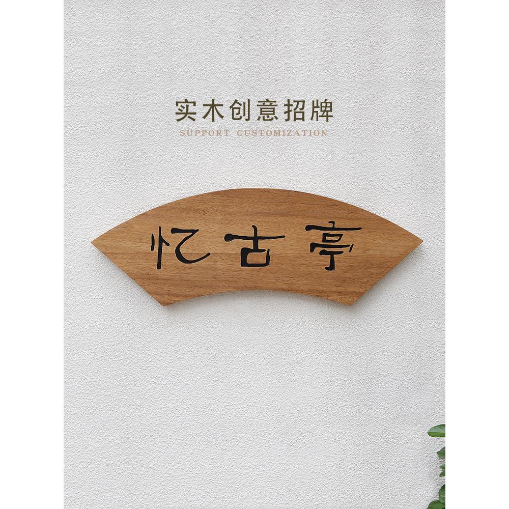 创意扇形实木凉亭字匾牌文人简介提示牌彷古门头木质招牌字定制做