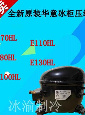 全新原装华意冰柜压缩机R134A E70HL E80HL E100HL E110HL E130HL