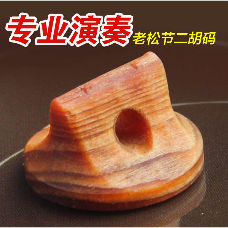 正音堂二胡码老松节二胡码子 专业演奏检定考试二胡琴码 二胡配件