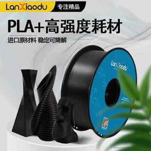 Lanxiaodu高强度3d打印机pla耗材pla+1.75mm abs材料1kg环保线丝