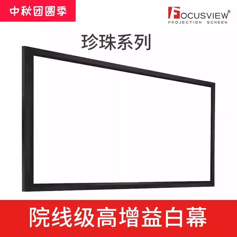 Focusview焦点1.4高增益珍珠材质白软画框幕布 影院级8K高锐度150度可视角度支持窄边框弧幕投影幕布定制