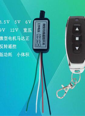 3.5V5V6V9V12V电机马达正反转遥控开关低功耗电子锁2线舵机遥控器