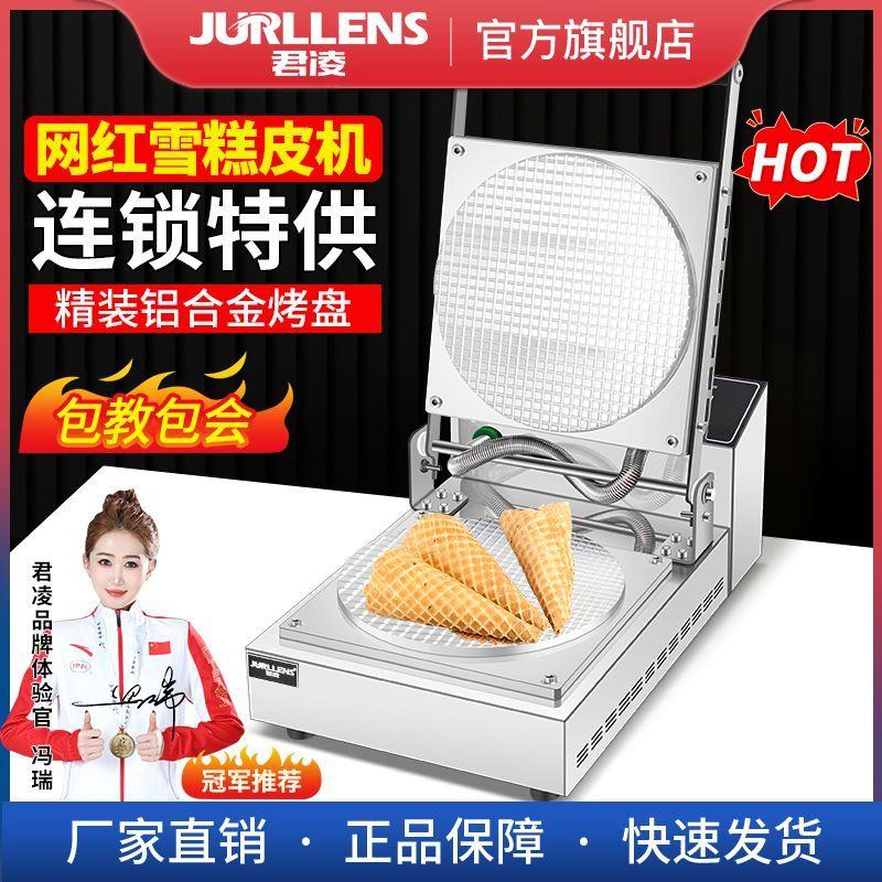 君凌脆皮蛋卷机商用冰淇淋蛋筒机制作雪糕脆筒虾片机手工蛋卷机