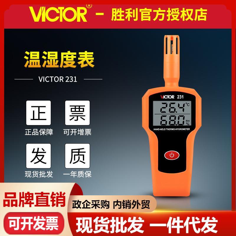 VICTOR胜利VC231高精度温湿度表 手持式温湿度计 工业级温湿度计