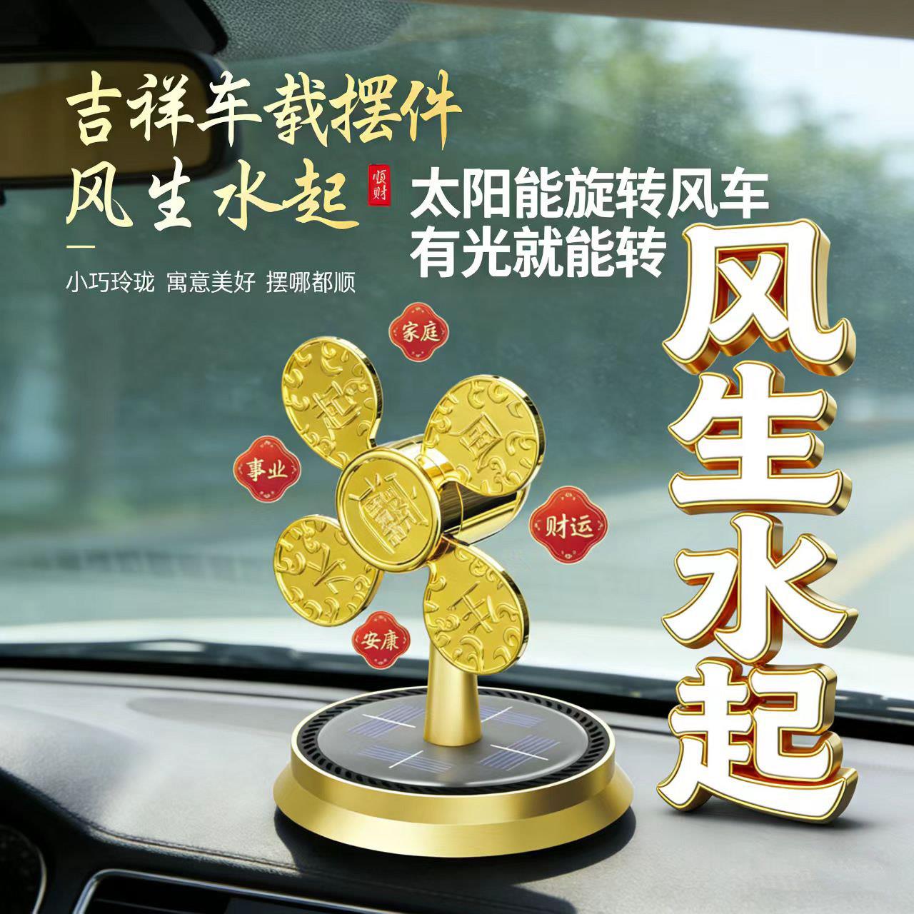 车载太阳能风生水起汽车香水摆件香薰中控台平安招财光感旋转风车