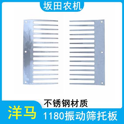 洋马1180收割机配件振动筛托板支撑板不锈钢材质1E6B35-43280