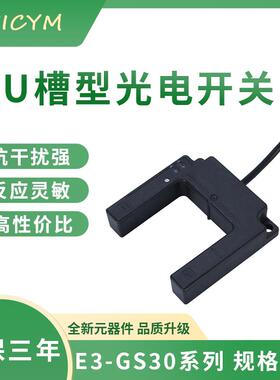 槽型光电开关U型E3S-GS30(50)E2/4、E3S-GS30(50)E2/4感应传感器