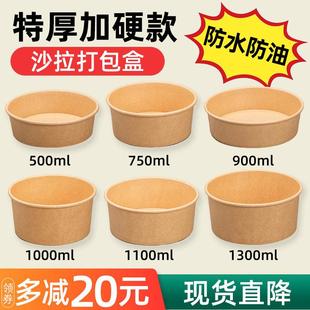 一次性牛皮纸碗圆形无盖750ml沙拉碗打包盒加厚餐盒带盖子外送纸