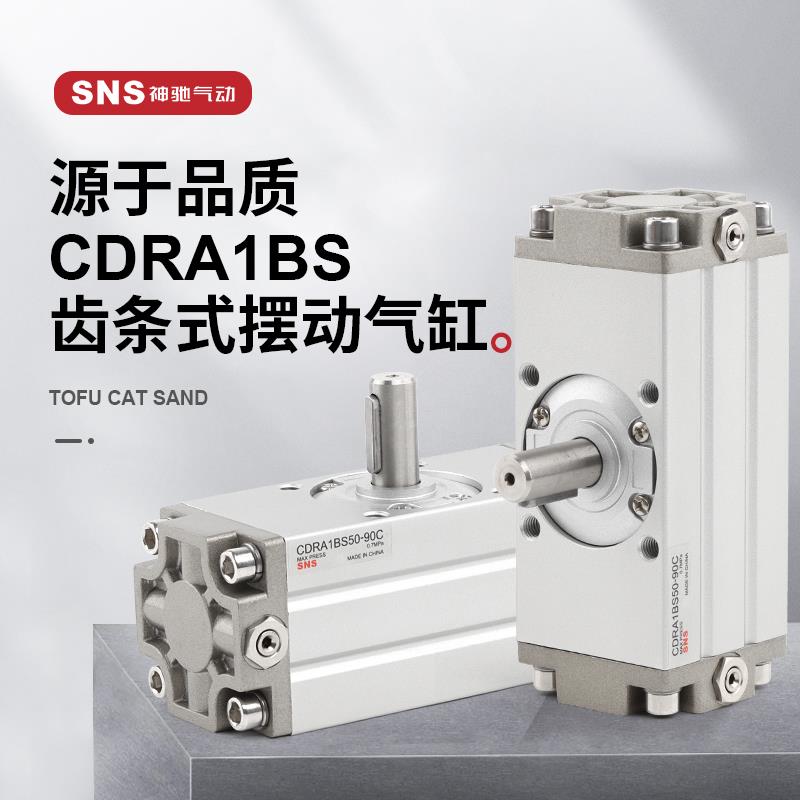 sns神驰旋转气缸摆动回旋齿轮齿条cdra1bs32 50 63 80 100*90 180