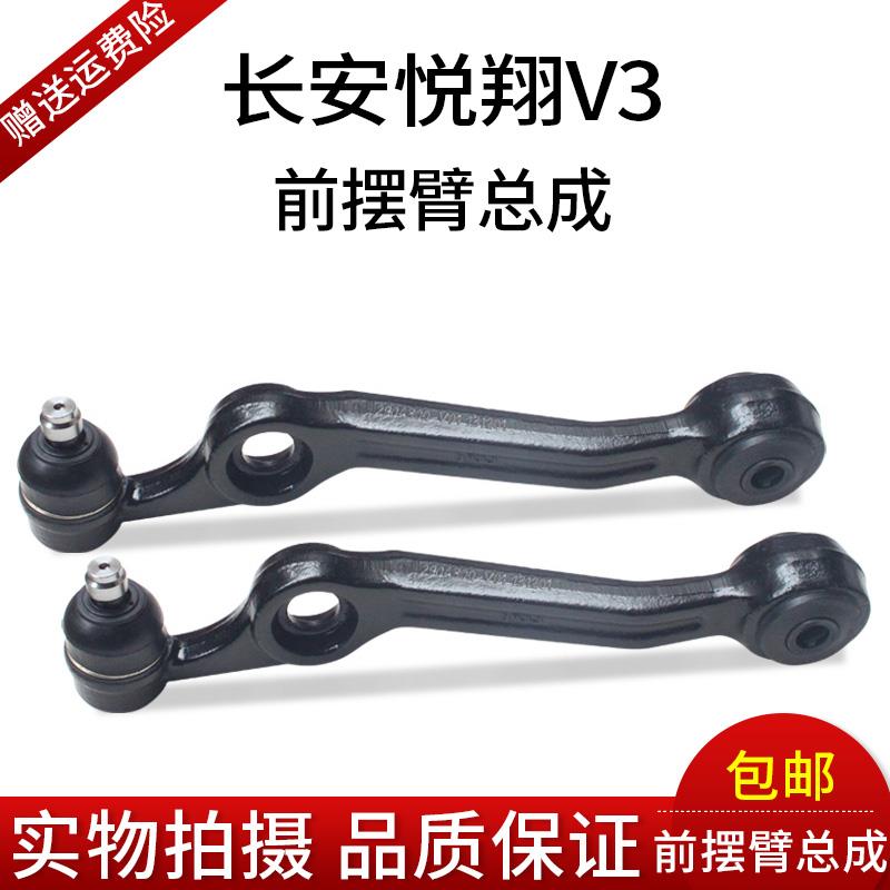 长安悦翔v3前摆臂总成下支臂总成带球头前悬挂总成包邮v3