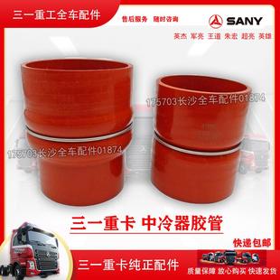 中冷器进气连接胶管增压器软管 三一重卡配件英杰朱宏军亮王道版