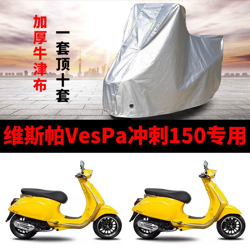 维斯帕Vespa冲刺150摩托车专用防雨水防晒加厚遮阳防尘车衣车罩套