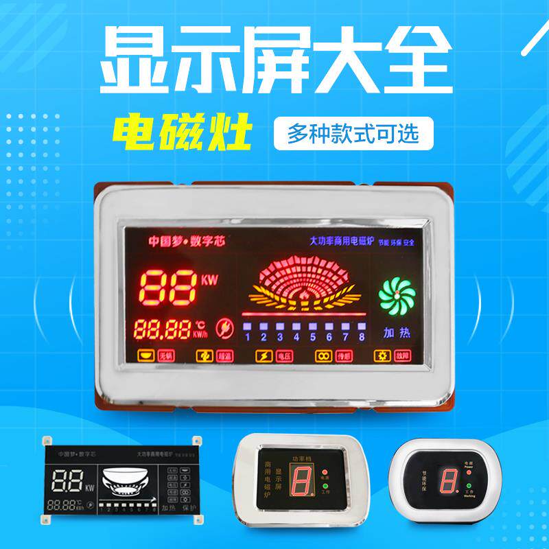 商用电磁炉电磁灶显示屏显示器大全电磁灶机芯配件祥工李工维修
