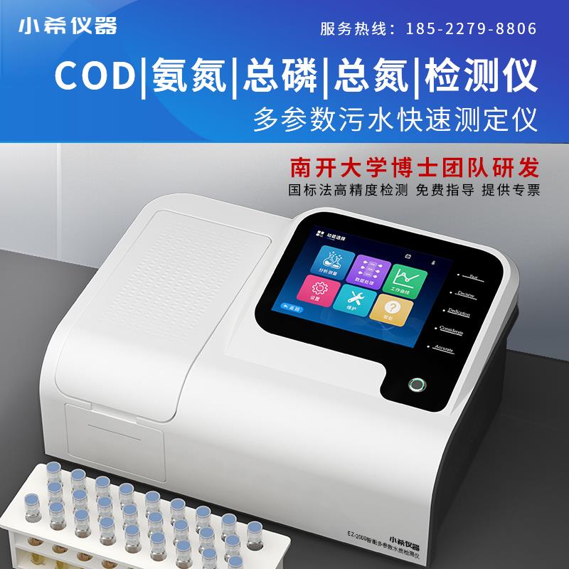 小希COD检测仪水质快速测定仪氨氮总磷总氮BOD污水重金属检测仪