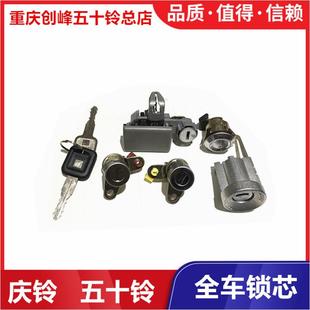 庆铃皮卡 全车锁芯 五十铃 竞技者 车门锁原厂 点火锁芯 尾门锁芯