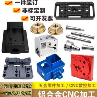 CNC五金机械精密铝合金零件铝板定制数控车床不锈钢黄铜铝件加工