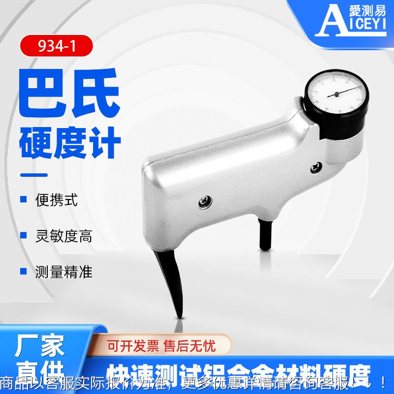 934-1手持便携式铝合金铝材巴克尔硬度测试仪巴氏硬度计