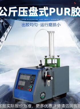 现匀MCI货2公斤盘式PUR胶机出胶精准均断胶净智能热压熔干点胶喷