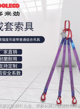 德国D索MAV度OLECO多劲高强圆形圆织带吊装带组来合吊具 起重吊索