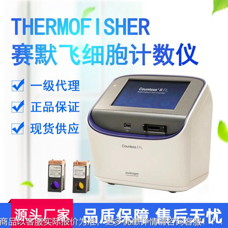美国赛默飞Thermo荧光全自动细胞计数仪Countess II/FL AMQAF1000
