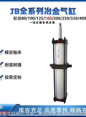 厂家供应JB160X400-MT4冶金气缸 可调节缓冲耐磨气缸