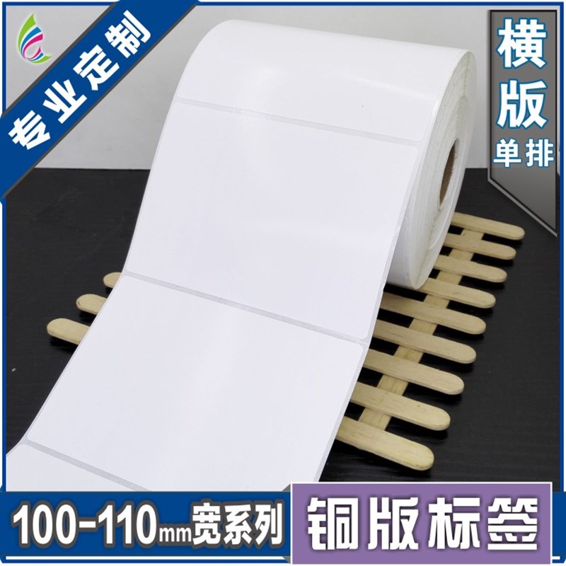 110*75*650张 空白铜版不干胶标签条形码打印纸 服装贴纸标价粘纸