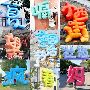 充气立体字闭气汉字数字定位气模pvc英文字母气球美陈商场厂家