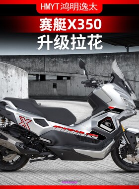 适用于25款光阳赛艇X350车身拉花版画贴纸版画防水贴膜改装配件