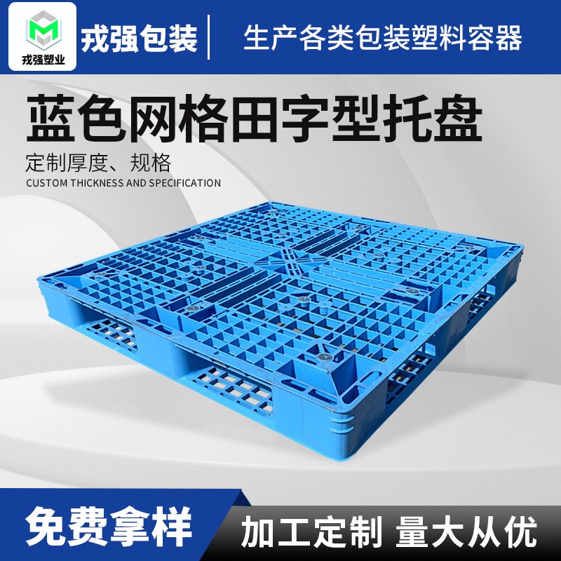 定制方形塑料托盘 仓储货物推放叉车卡板 蓝色网格田字型物流托盘