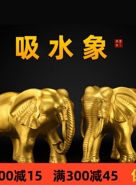 黄铜大象摆件一对吸水象铜大象客厅开业乔迁创意礼品家居饰品玄关
