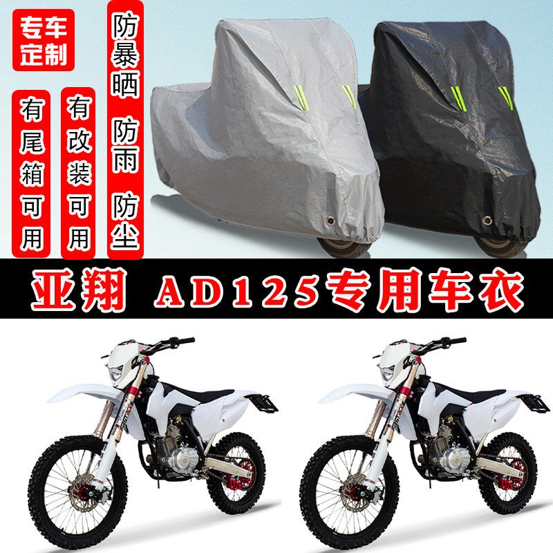 亚翔 AD125摩托车专用防晒防雨雪车衣车罩加厚防W尘罩套车盖全包