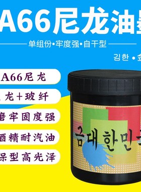 PA66尼龙油墨印尼龙+玻纤PA6自干牢固度强耐酒精3M胶耐刮丝印移印