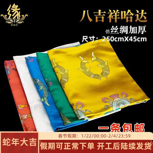 哈达五爷庙围巾精品八吉祥刺绣加厚G五色藏族饰品蒙古族礼仪用品