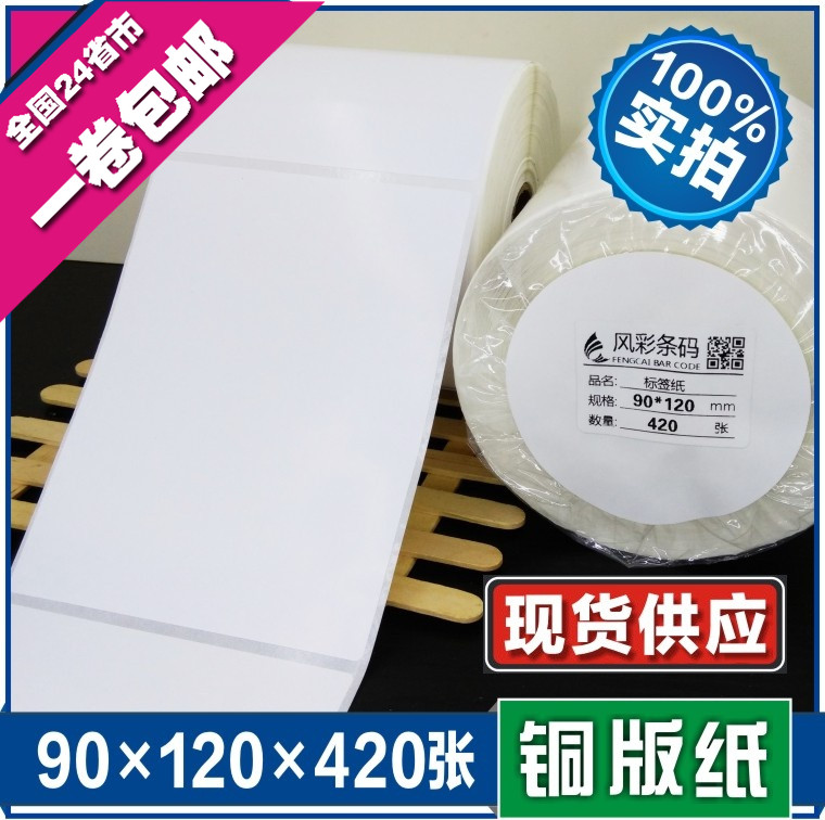 90*120*420张 空白铜版不干胶标签条形码打印纸 服装贴纸标价粘纸