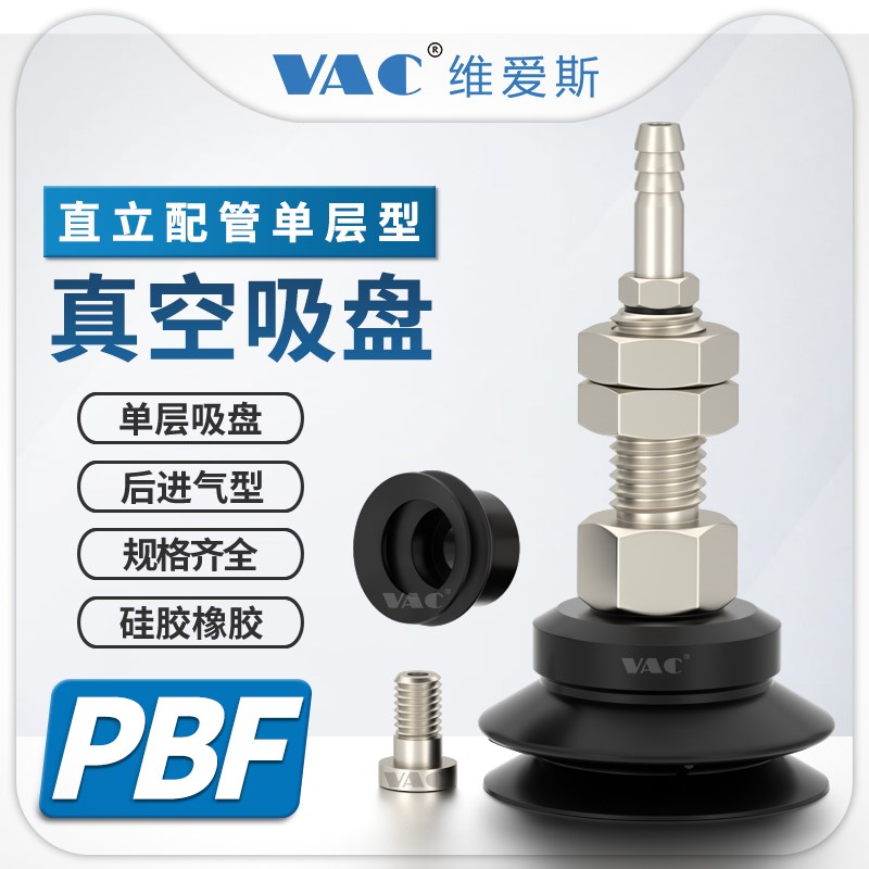 PBF-6/8/10/15/20/不带弹簧30/40//直立配管后进气双层风琴型吸盘