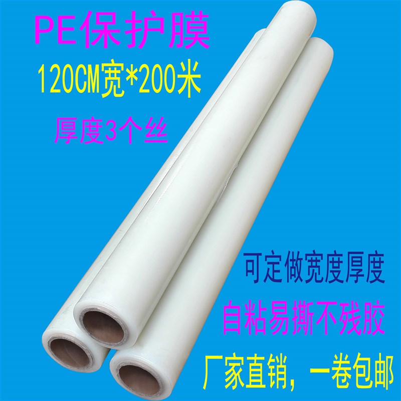 3丝pe保护膜宽1.2米长200米防护膜冰箱洗衣机家电自粘透明贴膜