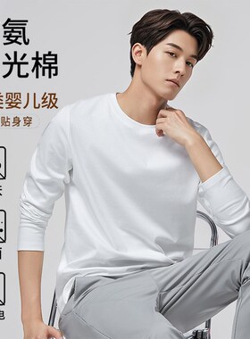白色长袖t恤男纯色圆领液氨丝光棉春秋薄款高级感宽松打底衫上衣