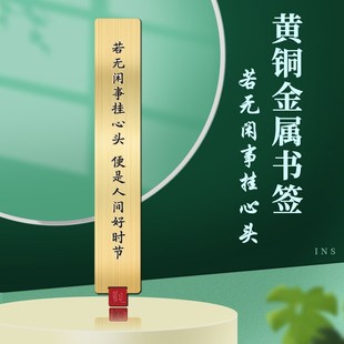 若无闲事挂心头金属艺术书签教师节文创礼品学生老师定制