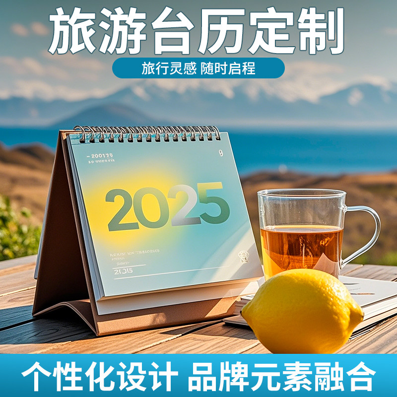 2025旅游台历定制新款日历定做蛇年公司来图制作印刷logo设计免费