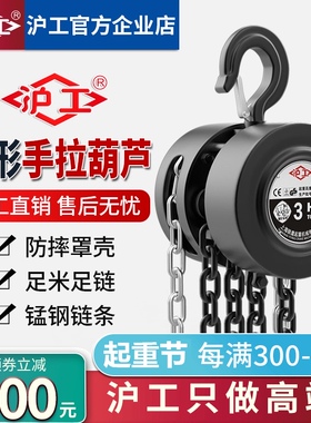 沪工倒链手拉葫芦1吨2吨3吨5t0.5吨Ht起重吊机吊葫芦手动葫芦一吨