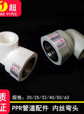 PPR内丝弯头4分2l0 6分25 1寸32 内牙弯头ppr接头 内弯 管件配件