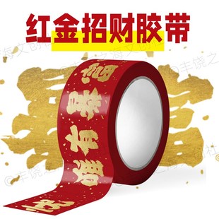 [第2件伴价]红金唯有暴富发财胶带国潮快递打包封箱搬家超长大卷