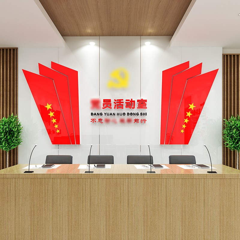 党建主题文化墙贴纸红色宣传栏楼梯布E置党员活动室装饰3d立体墙