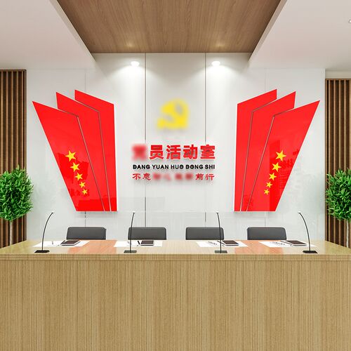 党建主题文化墙贴纸红色宣传栏楼梯布E置党员活动室装饰3d立体墙