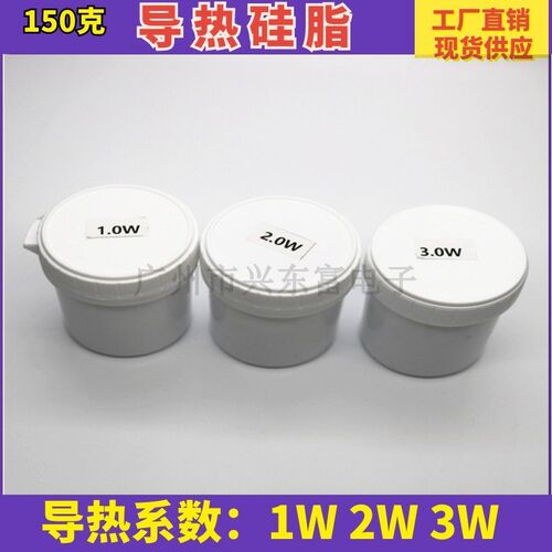 导热硅脂1W 2Wj 3W  150克 电器用散热导热膏电脑CPU散热硅脂硅胶