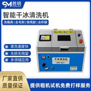 干冰清洗机工业模具精密零件CNC去毛刺锋边设备强效清洗机器