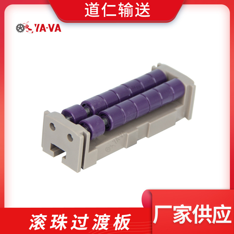 滚珠过渡板道仁厂家直供现货单排双排三排多种规格双色可选